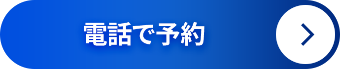 電話で予約