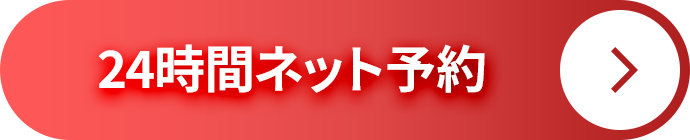 24時間ネット予約
